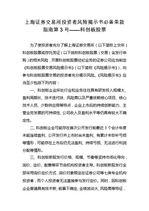 上海证券交易所投资者风险揭示书必备条款指南第3号科