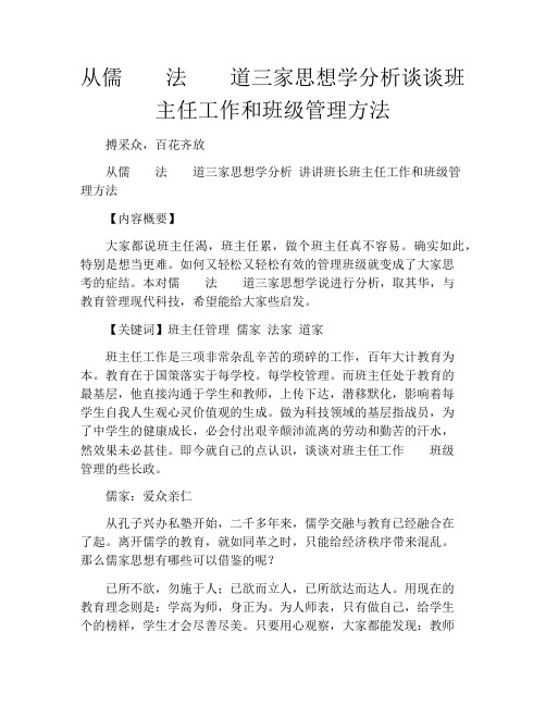 从儒、法、道三家思想学分析谈谈班主任工作和班级管理方法