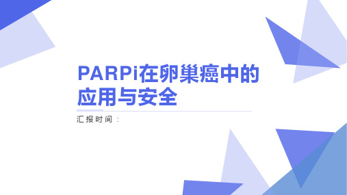 PRAPi在卵巢癌中的应用与安全