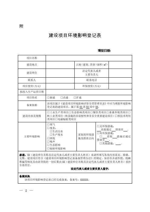 建设项目环境影响登记表