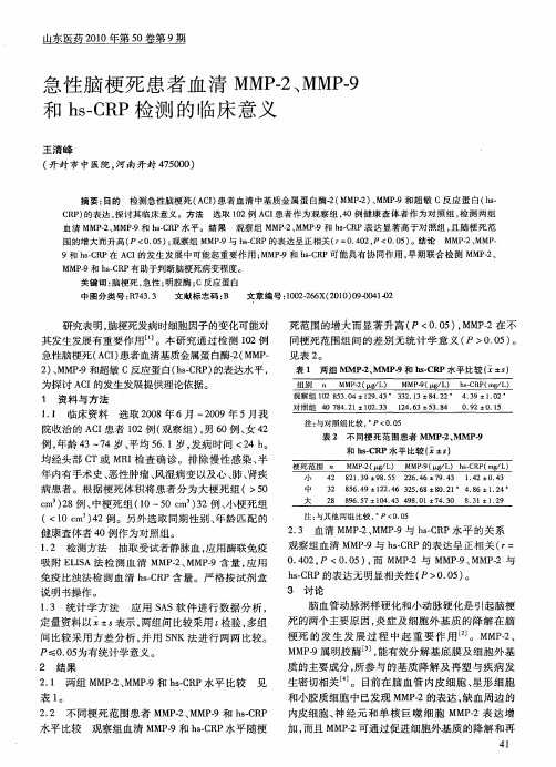 急性脑梗死患者血清MMP-2、MMP-9和hs—CRP检测的临床意义