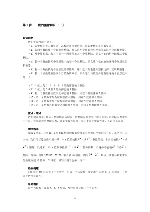 六年下册奥数试题-  数的整除特征(一)   全国通用(含答案)