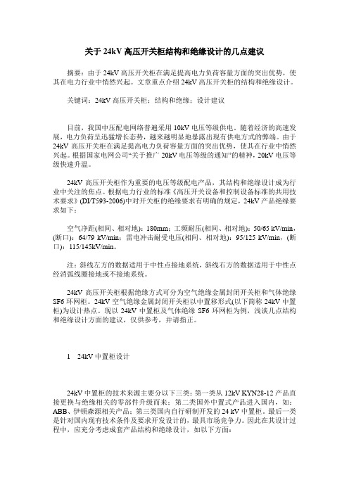 关于24kV高压开关柜结构和绝缘设计的几点建议