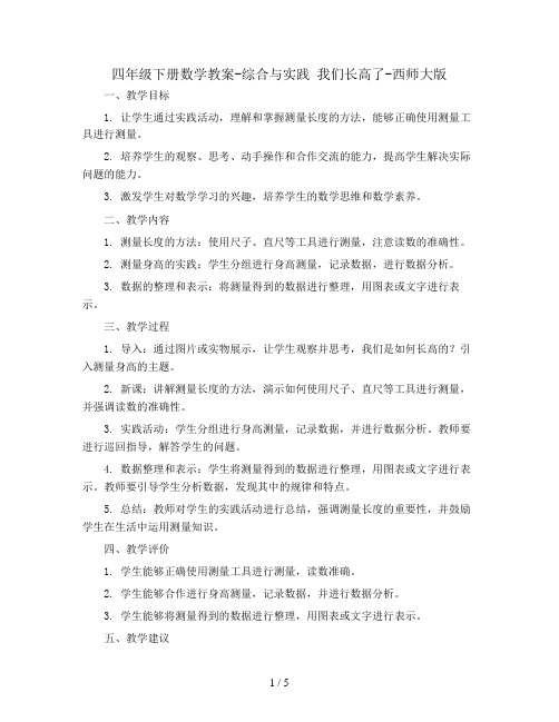 四年级下册数学教案-综合与实践 我们长高了-西师大版