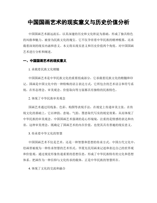 中国国画艺术的现实意义与历史价值分析