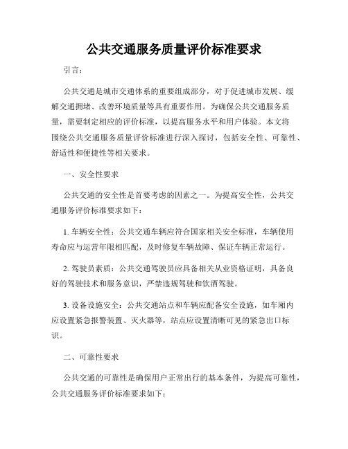 公共交通服务质量评价标准要求