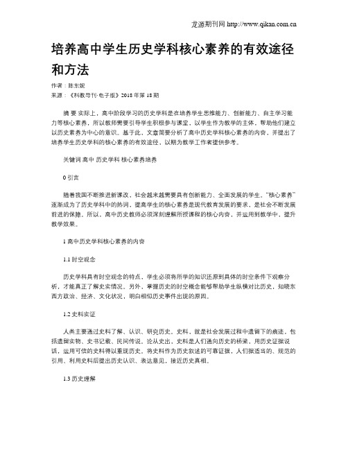 培养高中学生历史学科核心素养的有效途径和方法