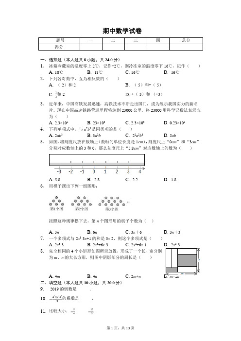 2020年江苏省盐城市建湖县七年级(上)期中数学试卷