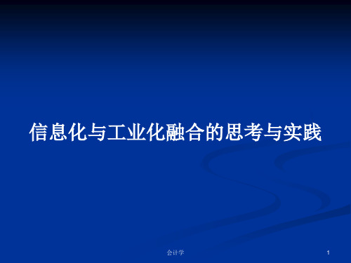 信息化与工业化融合的思考与实践PPT学习教案