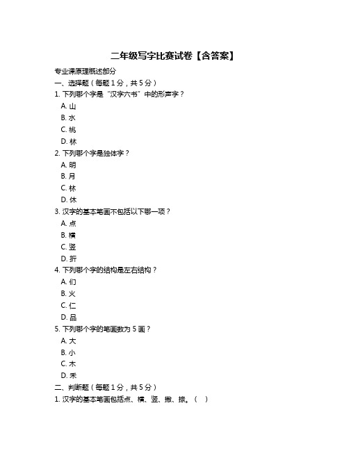 二年级写字比赛试卷【含答案】