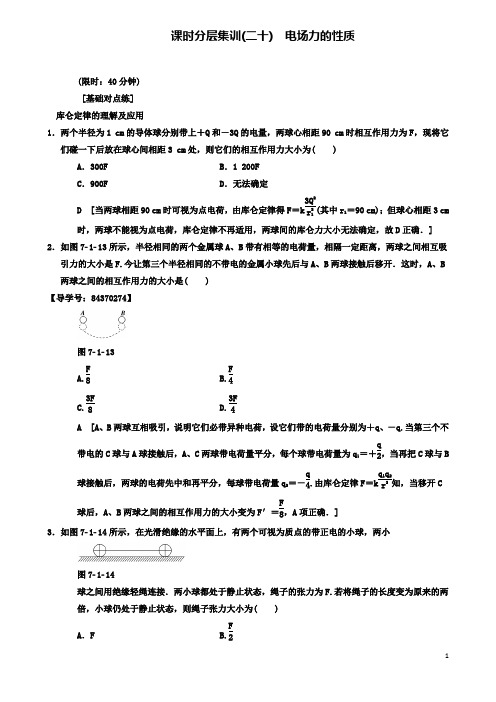 高考物理一轮复习课时分层集训电场力的性质新人教