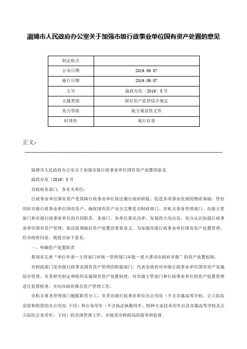 淄博市人民政府办公室关于加强市级行政事业单位国有资产处置的意见-淄政办发〔2019〕8号