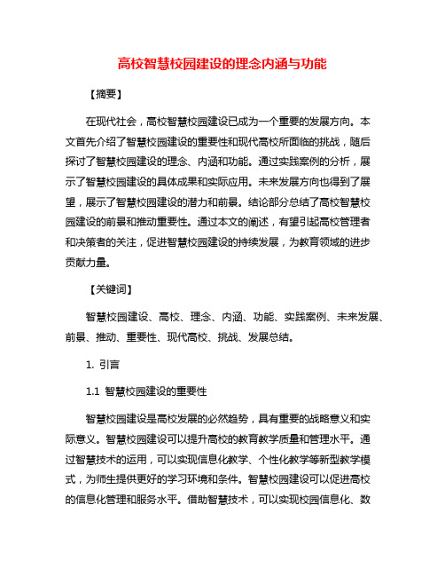 高校智慧校园建设的理念内涵与功能