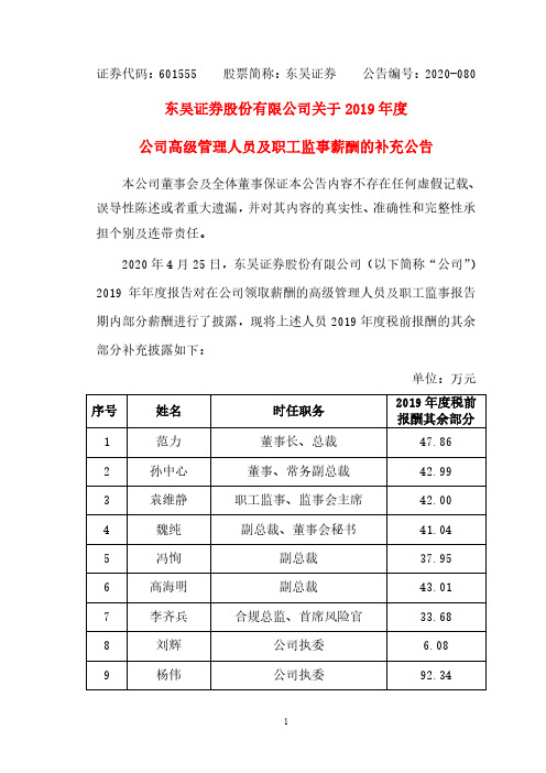 601555东吴证券关于2019年度公司高级管理人员及职工监事薪酬的补充公告