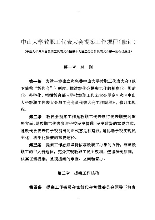 中山大学教职工代表大会提案工作规程修订