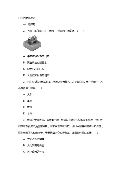 九年级历史上册第二单元中古时期的欧洲和亚洲第7课日本的大化改新提高练习冀教版121