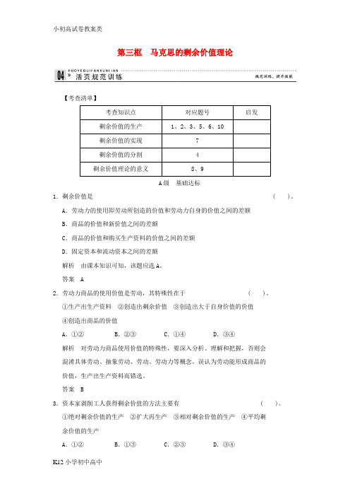 【配套K12】高中政治 2-3 第三框 马克思的剩余价值理论规范训练 新人教版选修2