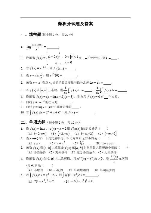 微积分试题及答案(5)