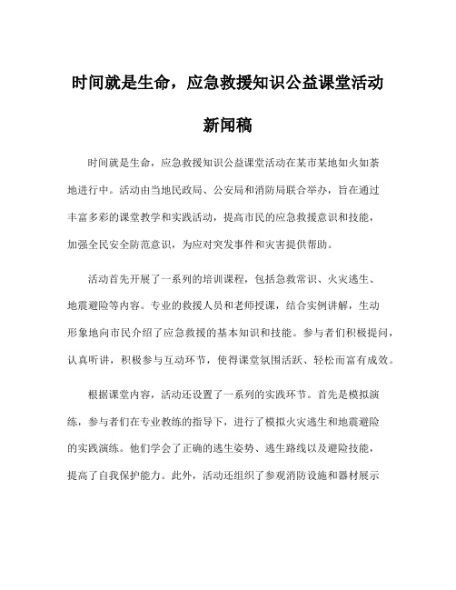 时间就是生命,应急救援知识公益课堂活动新闻稿