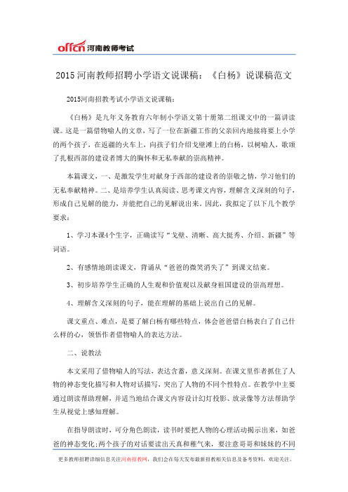 2015河南教师招聘小学语文说课稿:《白杨》说课稿范文