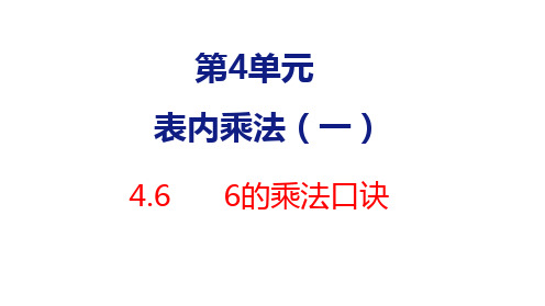 二年级上册数学PPT第四单元6 6的乘法口诀