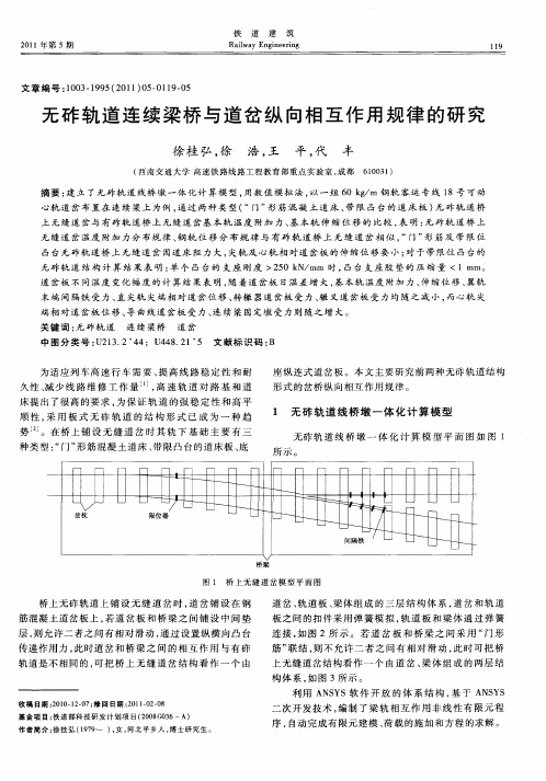 无砟轨道连续梁桥与道岔纵向相互作用规律的研究
