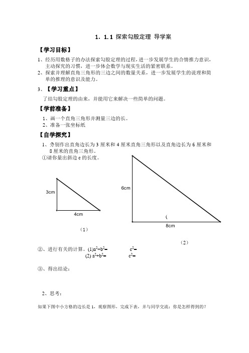 八上1.1探索勾股定理1导学案