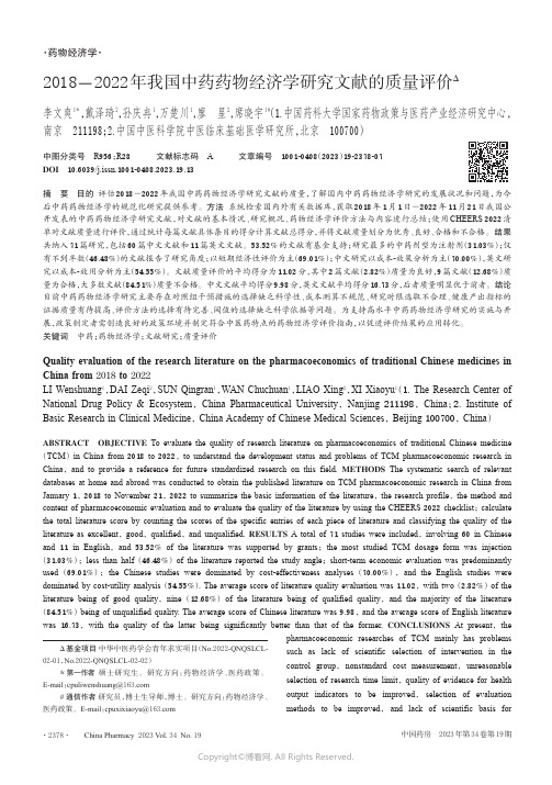 2018－2022年我国中药药物经济学研究文献的质量评价