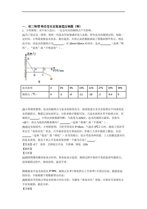 最新北师大版物理八年级上册 物态变化实验易错题(Word版 含答案)