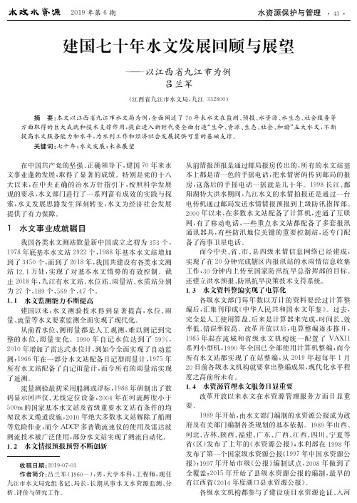 建国七十年水文发展回顾与展望--以江西省九江市为例