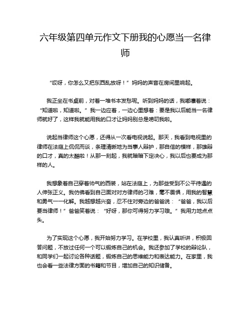 六年级第四单元作文下册我的心愿当一名律师