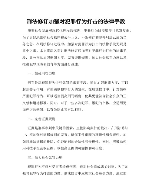 刑法修订加强对犯罪行为打击的法律手段