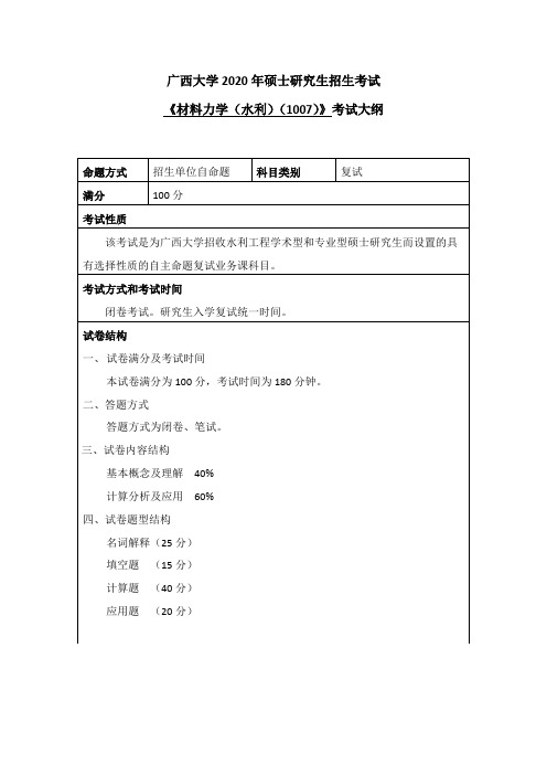 2020年广西大学《材料力学(水利)》复习提纲