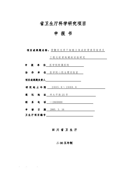 四川省卫生厅科学研究项目申报书