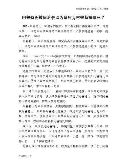 历史趣谈阿鲁特氏被同治亲点为皇后为何被慈禧逼死？