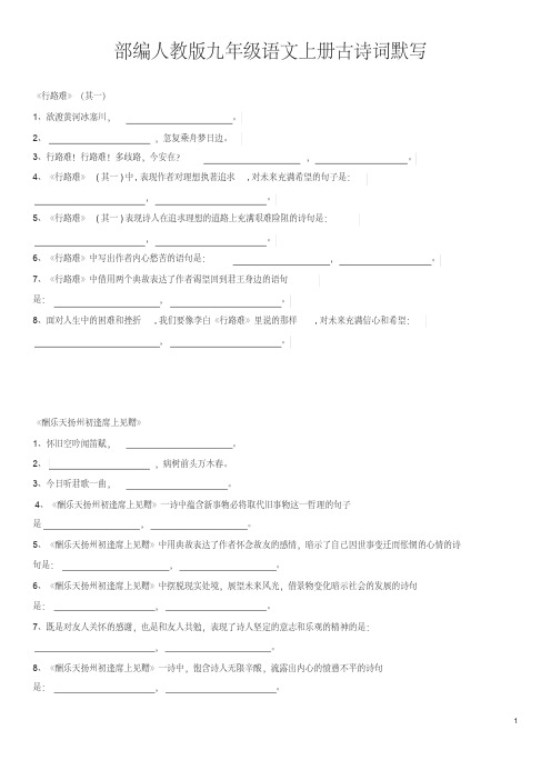 部编人教版九年级语文上册古诗词默写【精编】