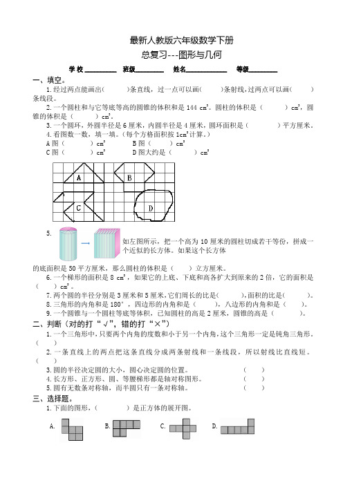 2016最新人教版六年级数学下《图形与几何》总复习试卷AKnAPw