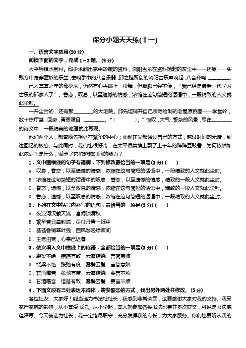 2019届高考语文二轮复习保分小题天天练11(含答案解析)