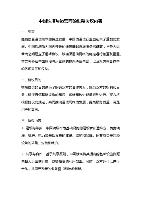 中国铁塔与运营商的框架协议内容