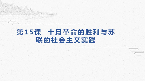 十月革命的胜利与苏联的社会主义实践PPT统编版高中历史必修中外历史纲要下PPT-公开课