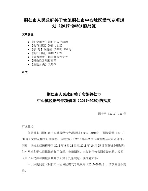 铜仁市人民政府关于实施铜仁市中心城区燃气专项规划（2017-2030)的批复