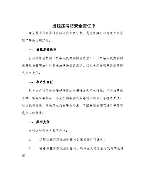 出租房消防安全责任书出租房的消防防火安全责任书