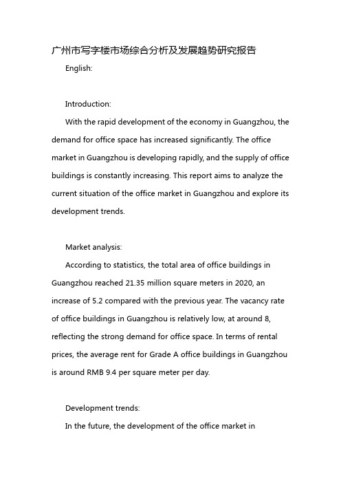 广州市写字楼市场综合分析及发展趋势研究报告