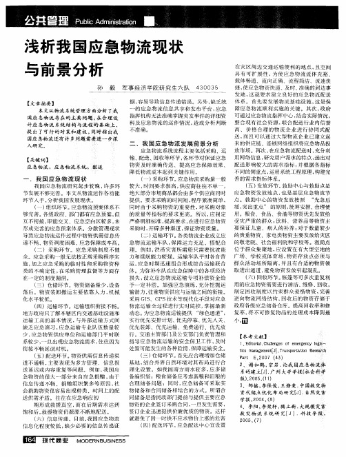 浅析我国应急物流现状与前景分析