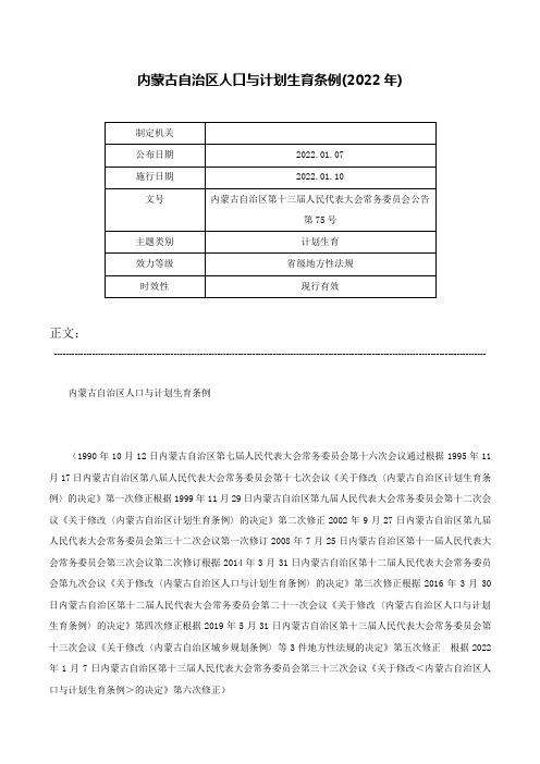 内蒙古自治区人口与计划生育条例(2022年)-内蒙古自治区第十三届人民代表大会常务委员会公告第75号