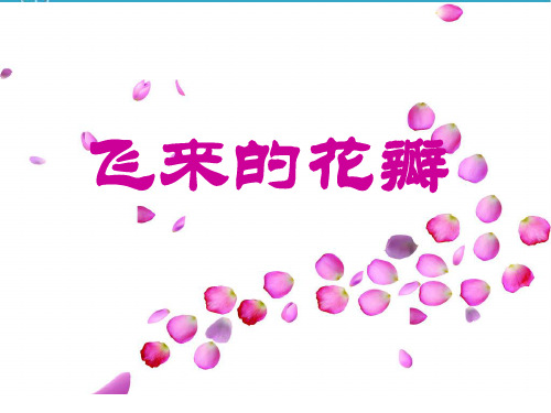 人音版三年级音乐3 《飞来的花瓣》课件.ppt