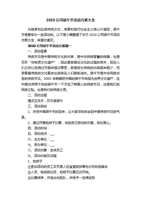 2020公司端午节活动方案大全