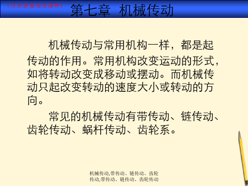 (新)机械传动,带传动、链传动、齿轮传动详解(行业讲座培训课件)