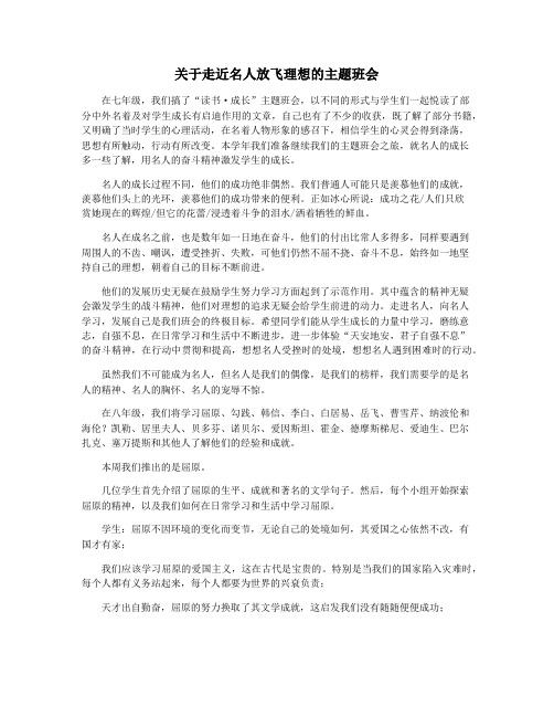 关于走近名人放飞理想的主题班会