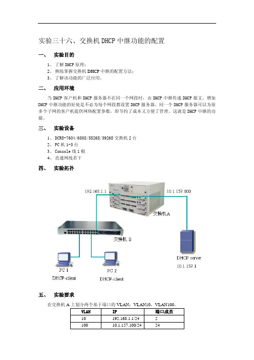 神州数码交换机DHCP中继功能的配置